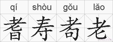 耆寿耇老的拼音