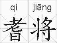 耆将的拼音