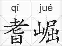 耆崛的拼音