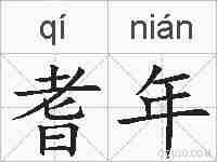 耆年的拼音