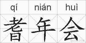 耆年会的拼音