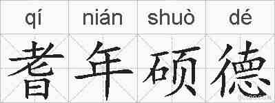 耆年硕德的拼音