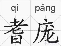 耆庞的拼音