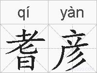 耆彦的拼音