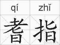 耆指的拼音