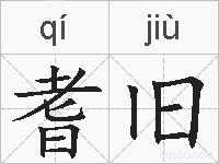 耆旧的拼音