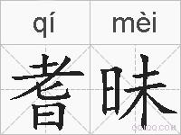 耆昧的拼音