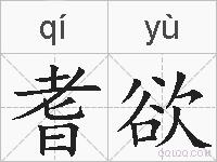 耆欲的拼音