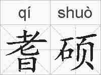 耆硕的拼音