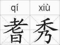 耆秀的拼音