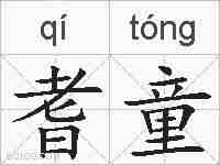耆童的拼音