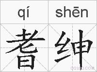 耆绅的拼音