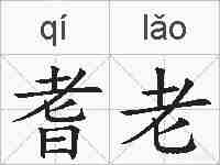 耆老的拼音