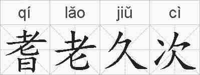 耆老久次的拼音
