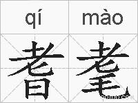 耆耄的拼音