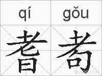 耆耇的拼音
