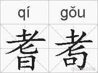 耆耉的拼音