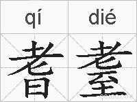 耆耋的拼音