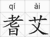 耆艾的拼音