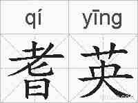 耆英的拼音