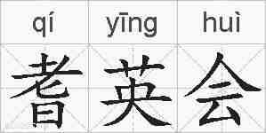 耆英会的拼音