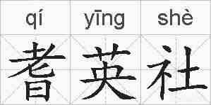 耆英社的拼音