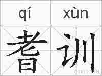 耆训的拼音