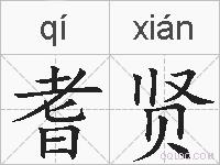 耆贤的拼音