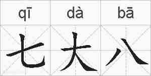 七大八的拼音