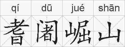 耆阇崛山的拼音