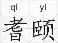 耆颐的拼音