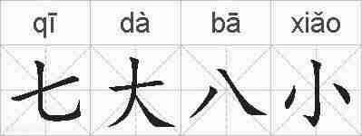 七大八小的拼音