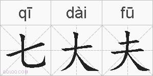 七大夫的拼音