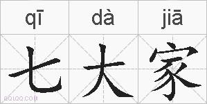 七大家的拼音