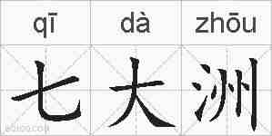 七大洲的拼音
