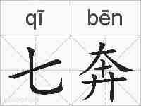 七奔的拼音