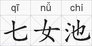 七女池的拼音