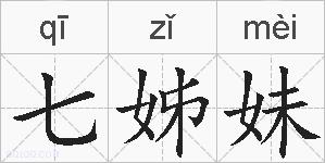 七姊妹的拼音