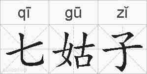 七姑子的拼音