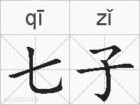 七子的拼音