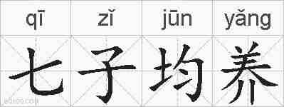 七子均养的拼音