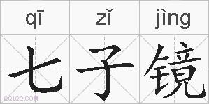 七子镜的拼音
