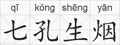 七孔生烟的拼音