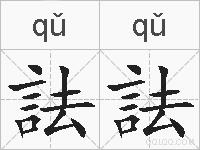 詓詓的拼音