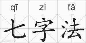 七字法的拼音