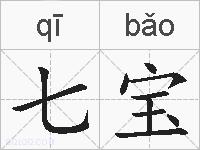七宝的拼音