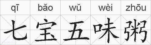 七宝五味粥的拼音