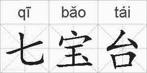 七宝台的拼音