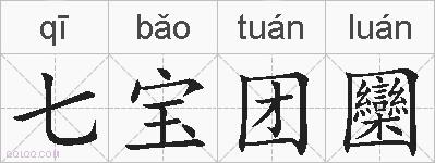 七宝团圞的拼音