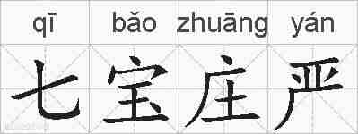 七宝庄严的拼音